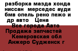 разборка мазда хонда ниссан  мерседес ауди бмв опель рено пежо и др авто › Цена ­ 1 300 - Все города Авто » Продажа запчастей   . Кемеровская обл.,Анжеро-Судженск г.